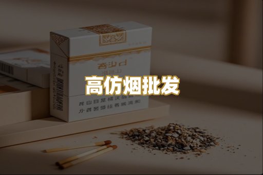 高仿烟批发