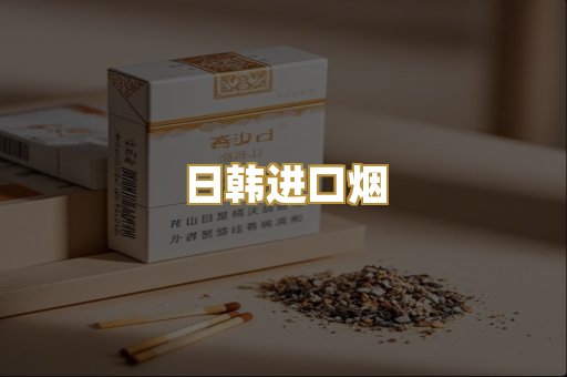 日韩进口烟